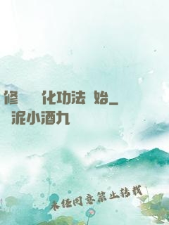 修煉從簡化功法開始