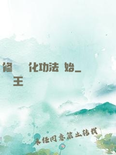 修煉從簡化功法開始