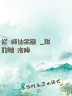 修煉成仙全靠茍