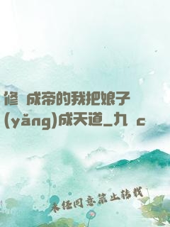 修煉成帝的我把娘子養(yǎng)成天道