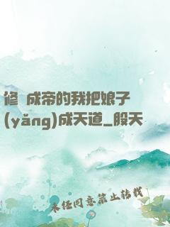 修煉成帝的我把娘子養(yǎng)成天道
