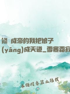 修煉成帝的我把娘子養(yǎng)成天道
