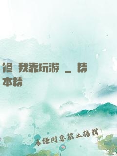 修煉我靠玩游戲