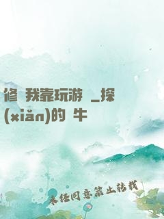 修煉我靠玩游戲
