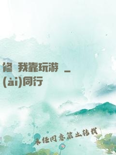修煉我靠玩游戲