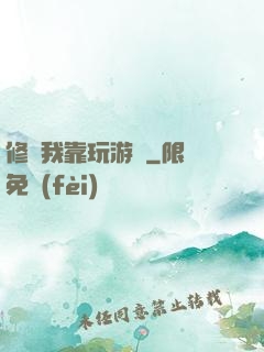 修煉我靠玩游戲