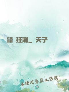 修煉狂潮