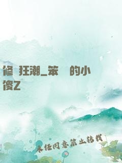修煉狂潮
