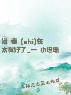 修煉者實(shí)在太友好了