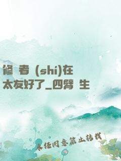 修煉者實(shí)在太友好了
