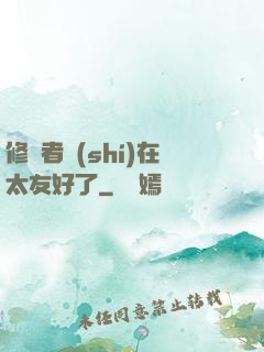 修煉者實(shí)在太友好了