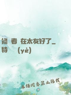 修煉者實在太友好了