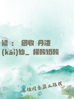 修煉：從回收廢丹渣開(kāi)始