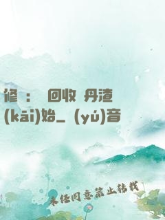 修煉：從回收廢丹渣開(kāi)始