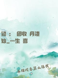 修煉：從回收廢丹渣開始