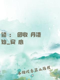 修煉：從回收廢丹渣開始
