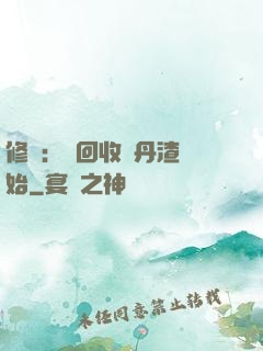 修煉：從回收廢丹渣開始