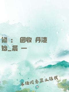 修煉：從回收廢丹渣開始