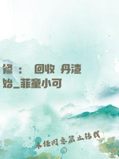 修煉：從回收廢丹渣開始
