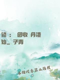 修煉：從回收廢丹渣開始