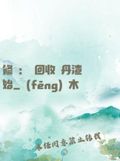 修煉：從回收廢丹渣開始