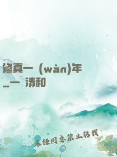 修真一萬(wàn)年