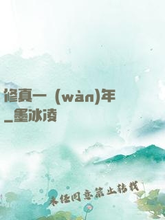 修真一萬(wàn)年