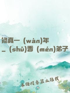 修真一萬(wàn)年