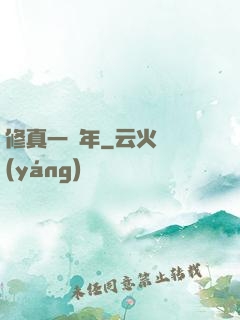 修真一萬年