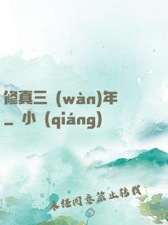 修真三萬(wàn)年
