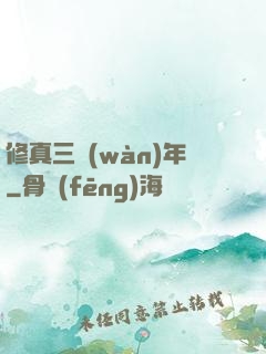 修真三萬(wàn)年
