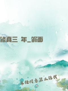 修真三萬年