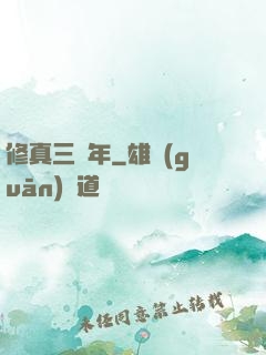 修真三萬年