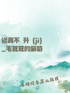 修真不敗升級(jí)