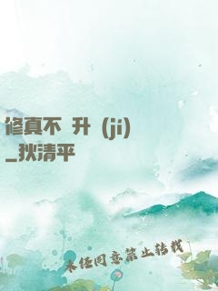 修真不敗升級(jí)