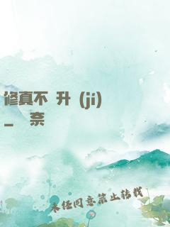 修真不敗升級(jí)
