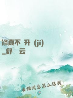 修真不敗升級(jí)