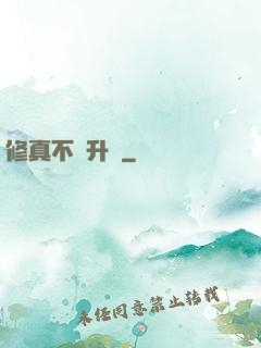 修真不敗升級