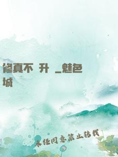 修真不敗升級