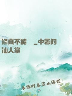 修真不能這樣