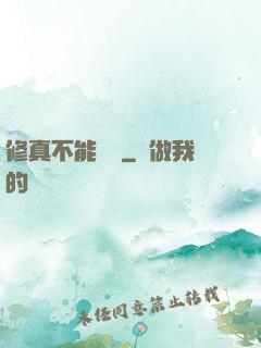 修真不能這樣