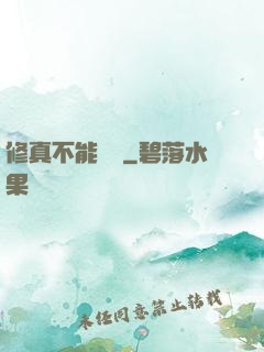 修真不能這樣