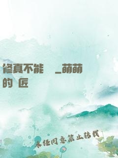 修真不能這樣