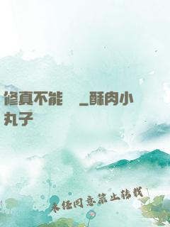 修真不能這樣