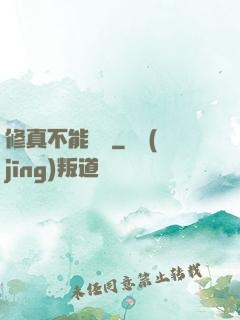 修真不能這樣
