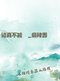 修真不能這樣