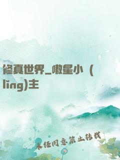 修真世界