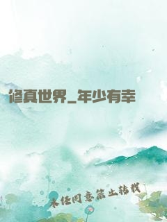 修真世界