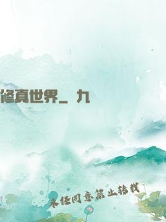 修真世界