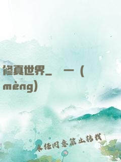 修真世界